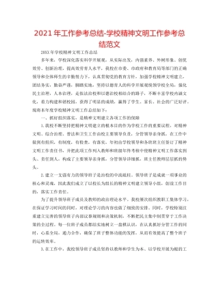 2024年工作参考总结-学校精神文明工作参考总结范文 