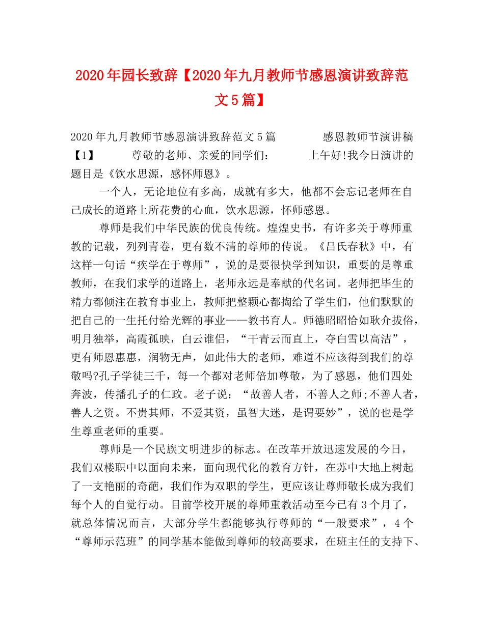 2024年园长致辞【2024年九月教师节感恩演讲致辞范文5篇】 _第1页