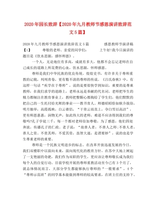 2024年园长致辞【2024年九月教师节感恩演讲致辞范文5篇】 