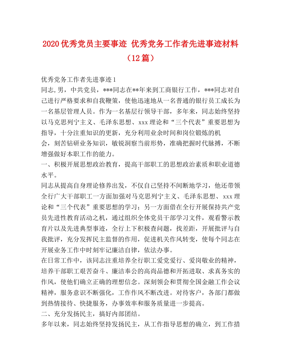 2024优秀党员主要事迹 优秀党务工作者先进事迹材料（12篇） _第1页