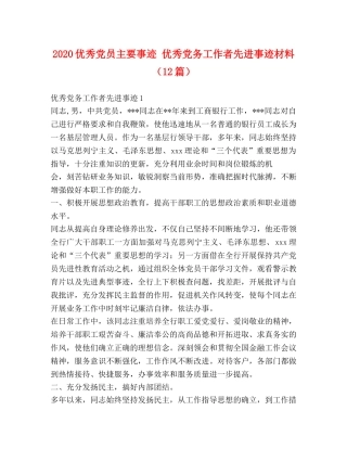 2024优秀党员主要事迹 优秀党务工作者先进事迹材料（12篇） 
