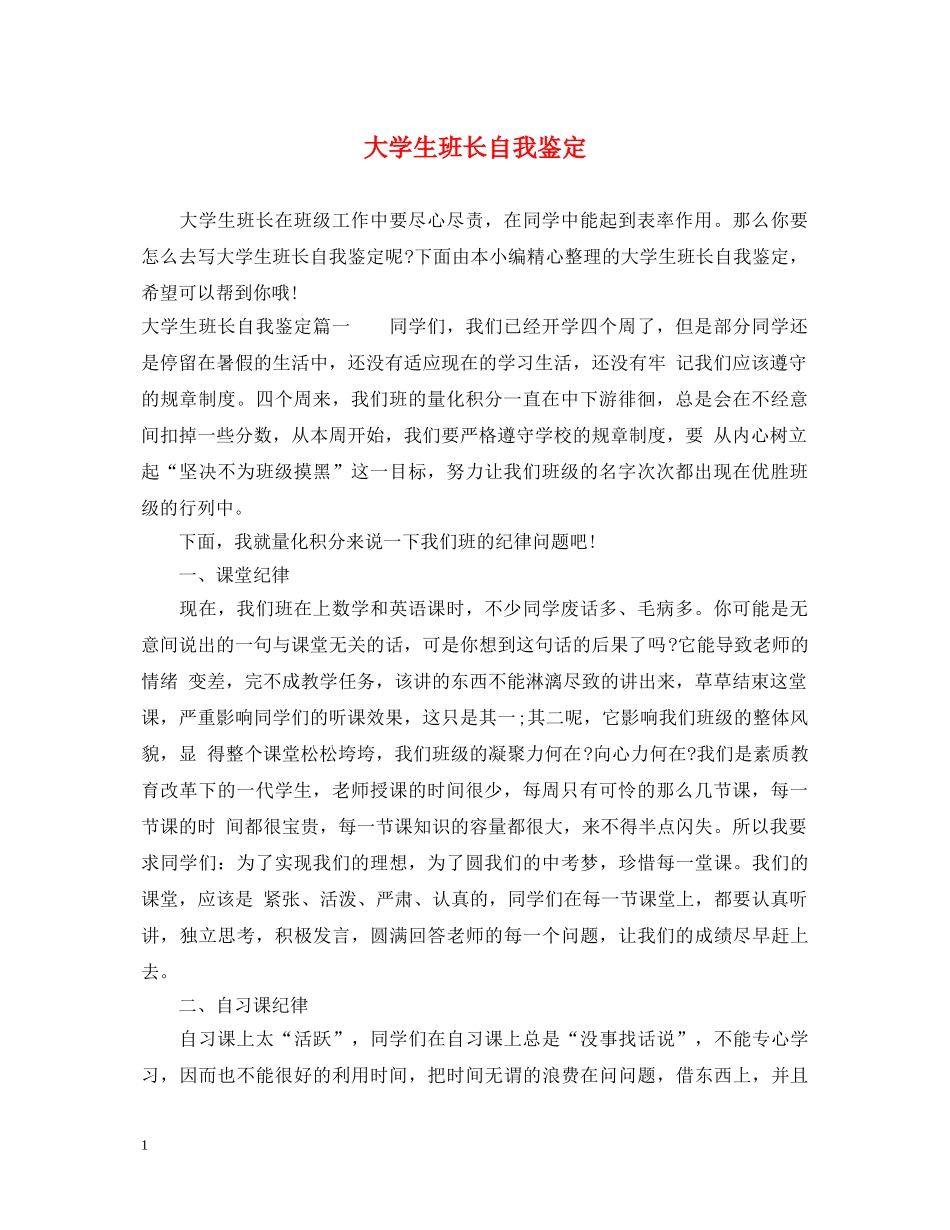 大学生班长自我鉴定 _第1页