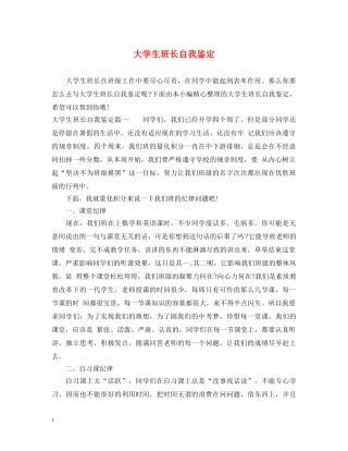 大学生班长自我鉴定 