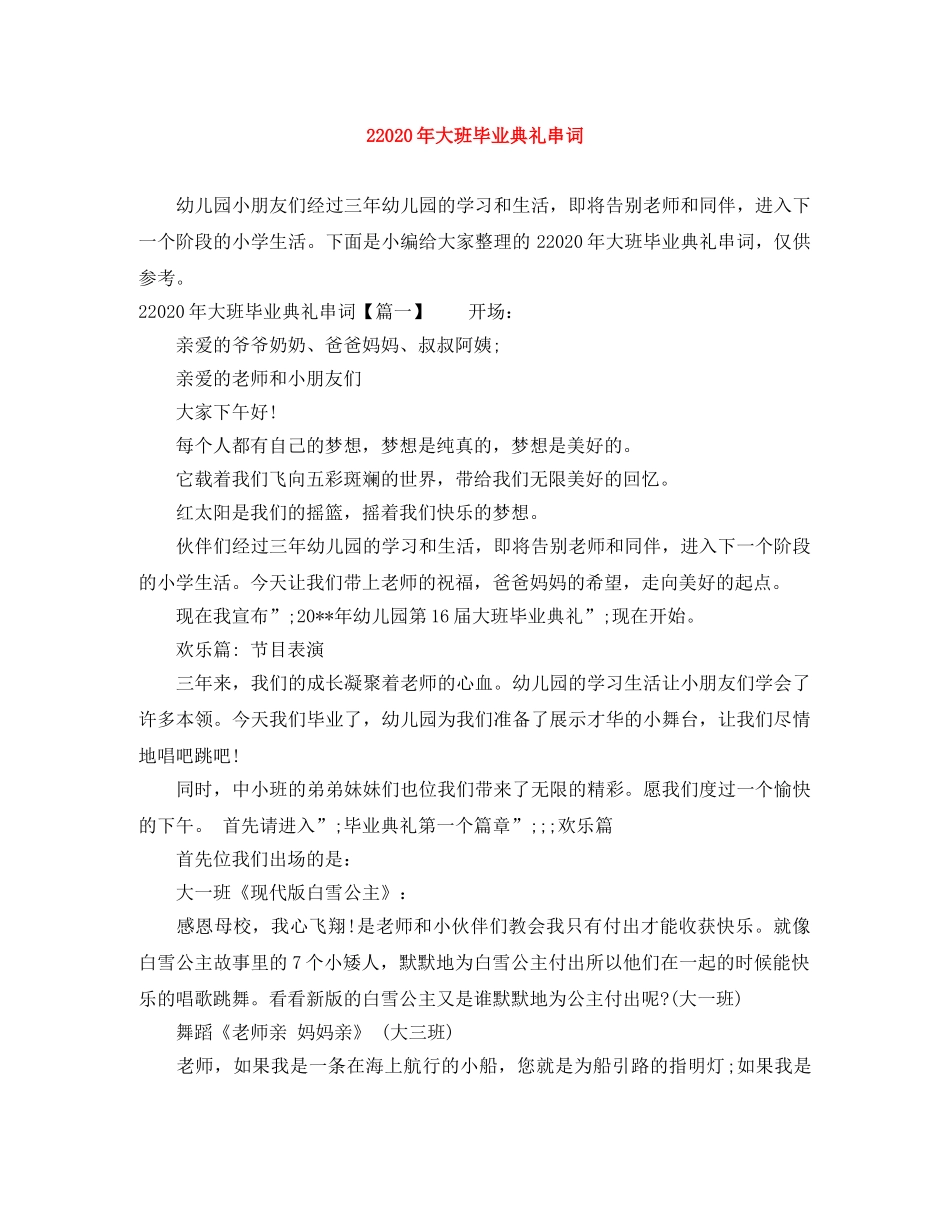 22024年大班毕业典礼串词 _第1页