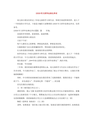 22024年大班毕业典礼串词 