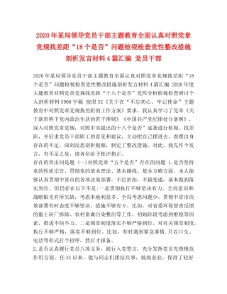 2024年某局领导党员干部主题教育全面认真对照党章党规找差距“18个是否”问题检视检查党性整改措施剖析发言材料4篇汇编 党员干部 
