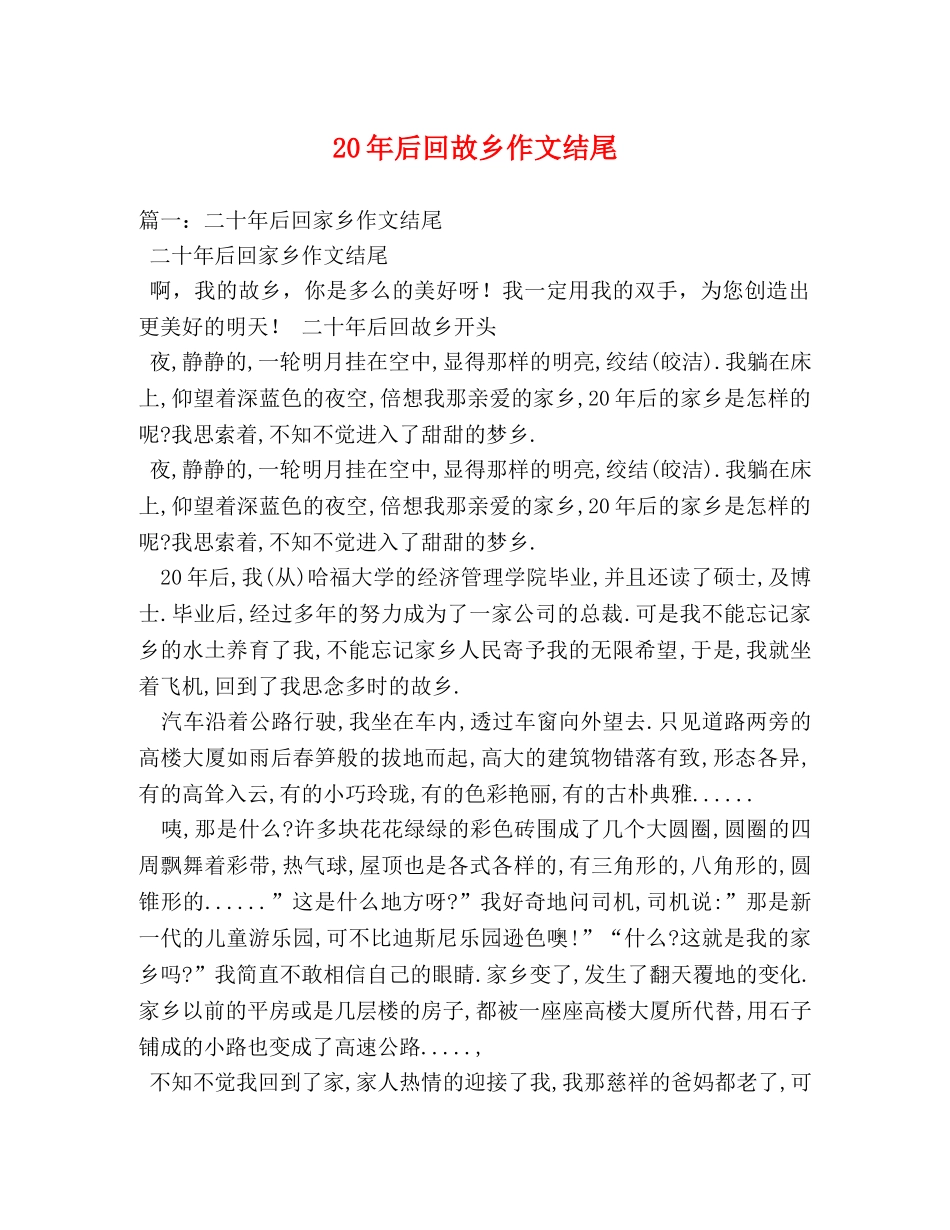 20年后回故乡作文结尾 _第1页