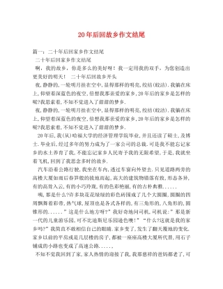 20年后回故乡作文结尾 