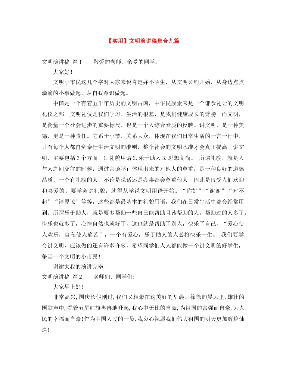 【实用】文明演讲稿集合九篇 _第1页