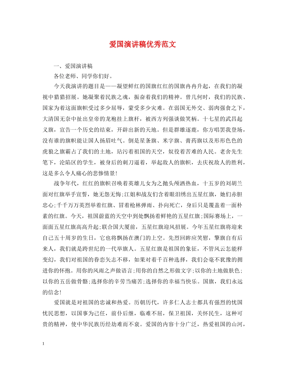 爱国演讲稿优秀范文 _第1页