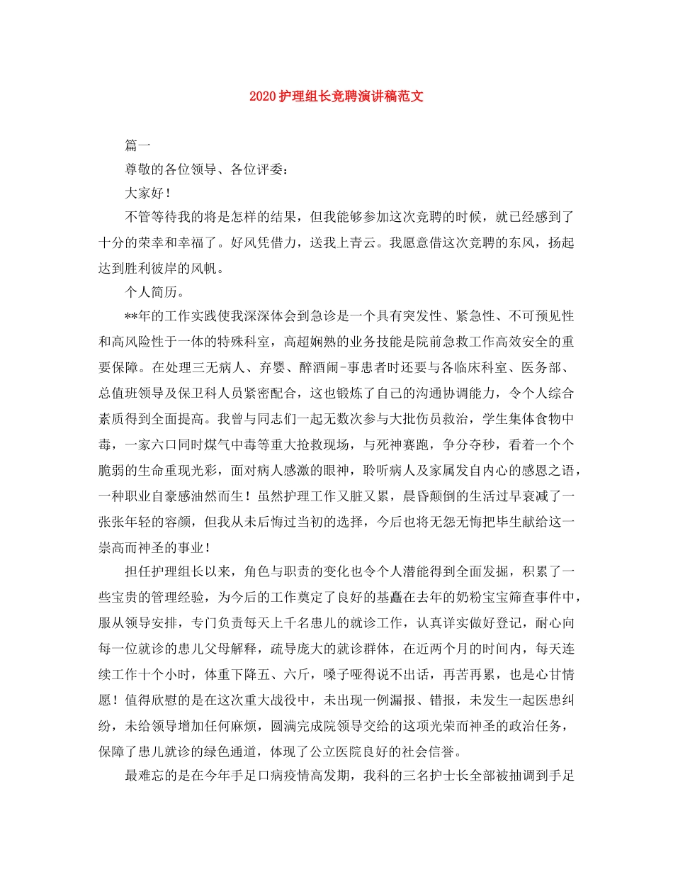 2024护理组长竞聘演讲稿范文 _第1页