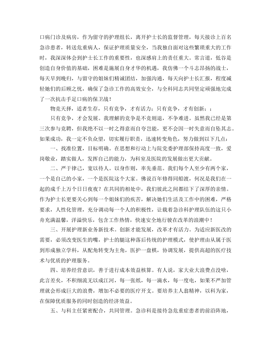 2024护理组长竞聘演讲稿范文 _第2页