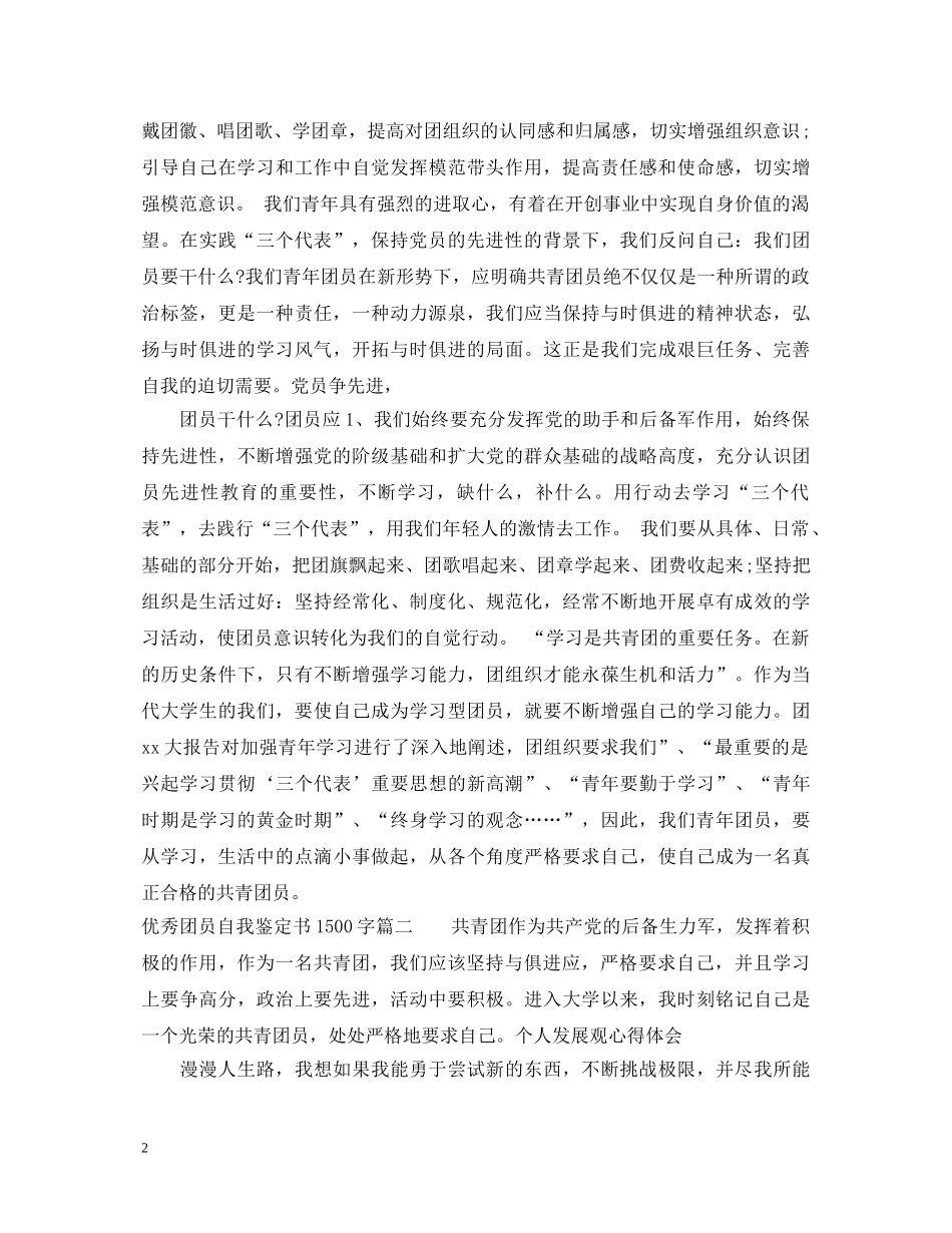 20XX年优秀团员自我鉴定书1500字 _第2页