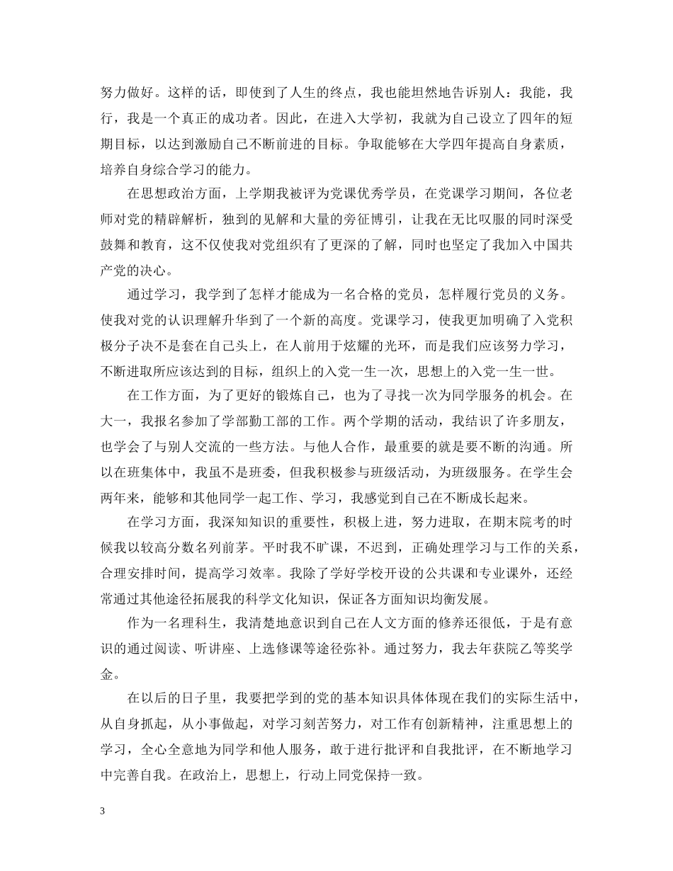 20XX年优秀团员自我鉴定书1500字 _第3页