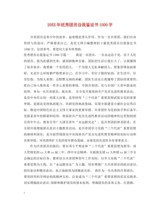 20XX年优秀团员自我鉴定书1500字 