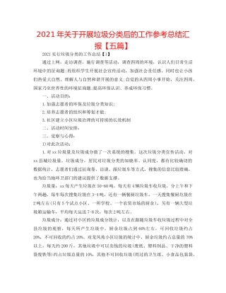 2024年关于开展垃圾分类后的工作参考总结汇报【五篇】 