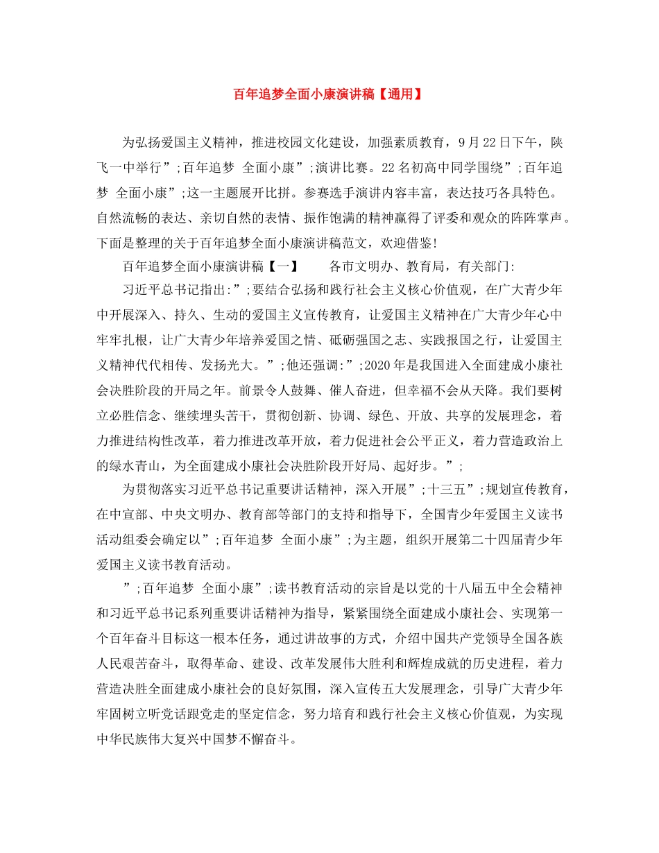 百年追梦全面小康演讲稿【通用】 _第1页