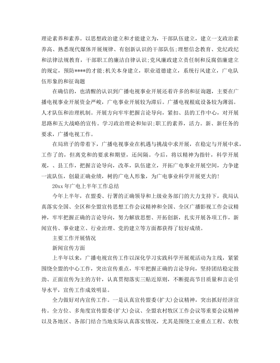 2024年工作参考总结-广播电视局工作参考总结 _第3页