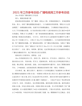 2024年工作参考总结-广播电视局工作参考总结 