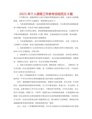 2024年个人德育工作参考总结范文4篇 