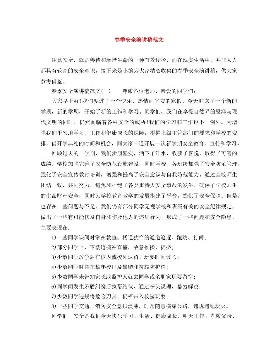 春季安全演讲稿范文 _第1页