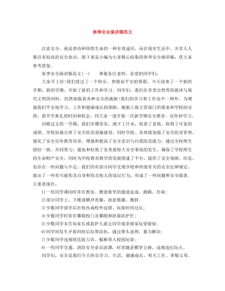 春季安全演讲稿范文 