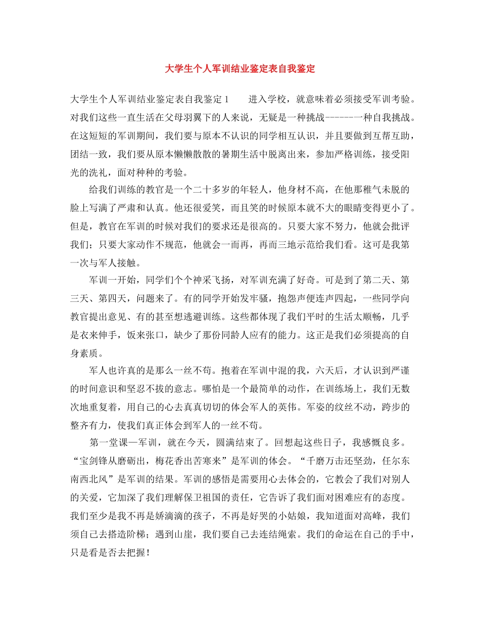 大学生个人军训结业鉴定表自我鉴定 _第1页