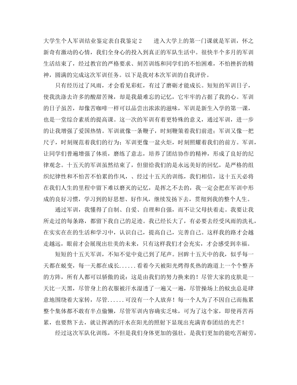 大学生个人军训结业鉴定表自我鉴定 _第2页