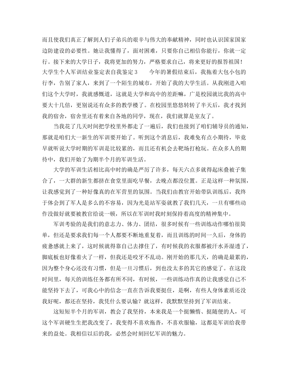 大学生个人军训结业鉴定表自我鉴定 _第3页