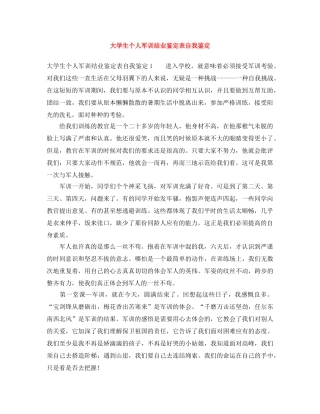 大学生个人军训结业鉴定表自我鉴定 