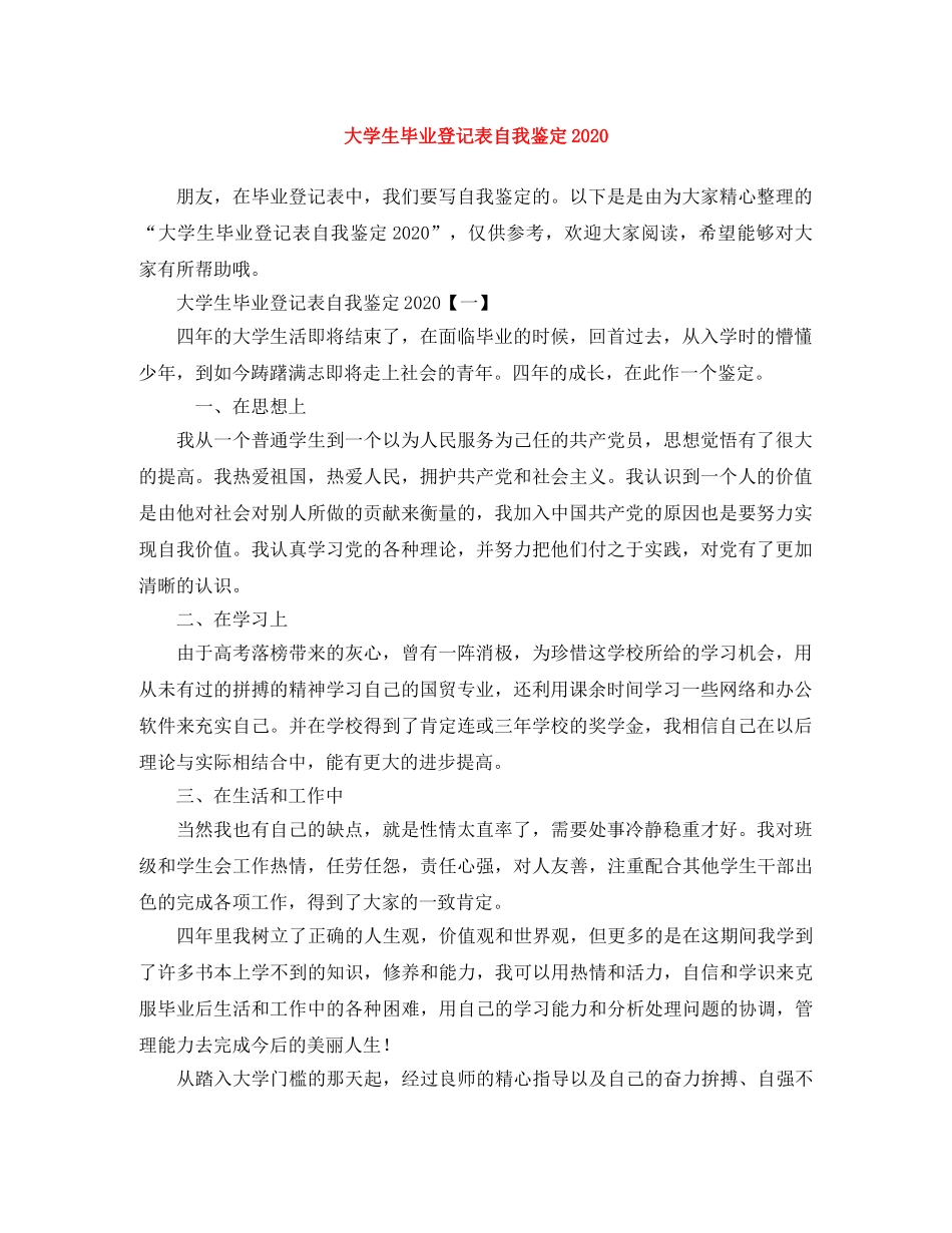 大学生毕业登记表自我鉴定2024(1) _第1页