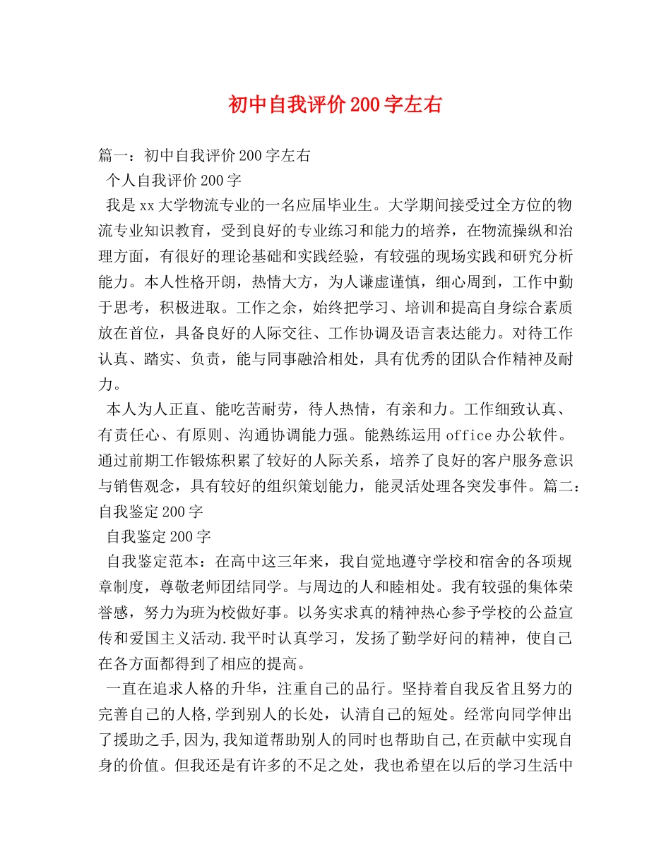初中自我评价200字左右 _第1页