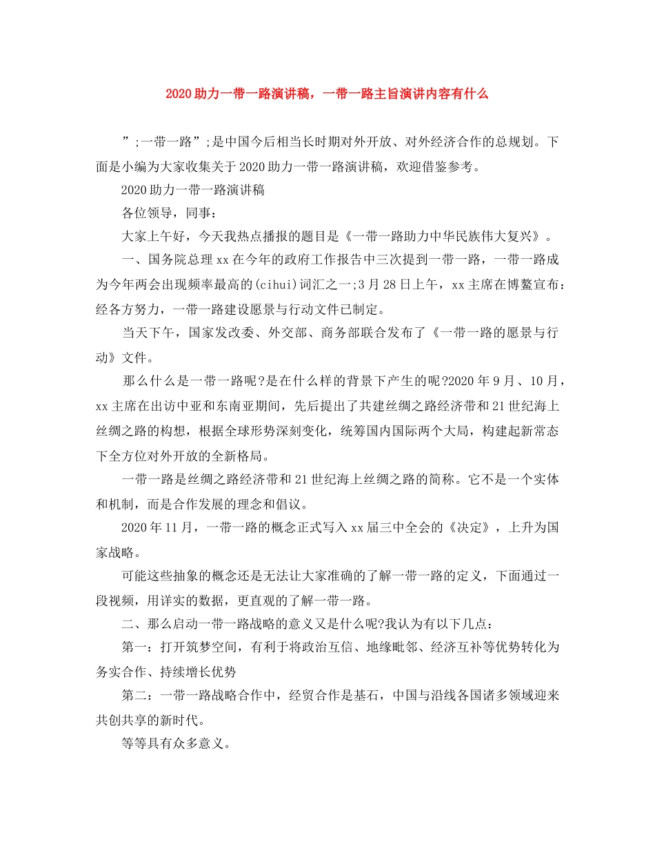 2024助力一带一路演讲稿，一带一路主旨演讲内容有什么 _第1页