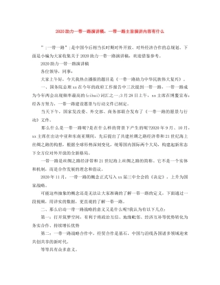 2024助力一带一路演讲稿，一带一路主旨演讲内容有什么 