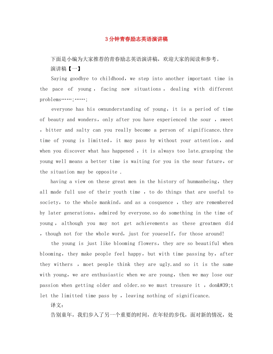 3分钟青春励志英语演讲稿 _第1页