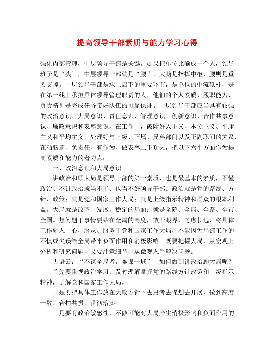 提高领导干部素质与能力学习心得 _第1页