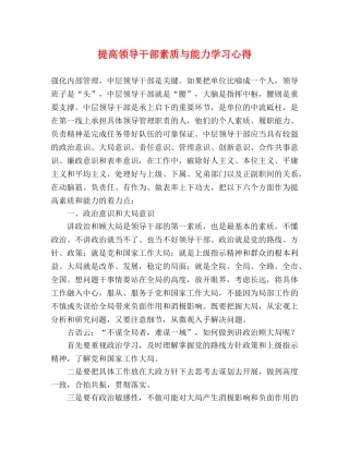 提高领导干部素质与能力学习心得 
