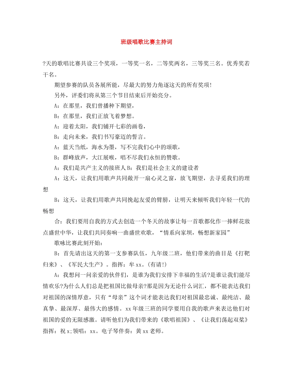 班级唱歌比赛主持词 _第1页
