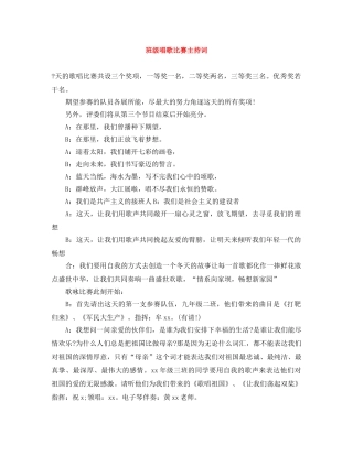 班级唱歌比赛主持词 