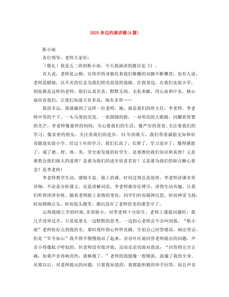 2024身边的演讲稿(4篇) _第1页