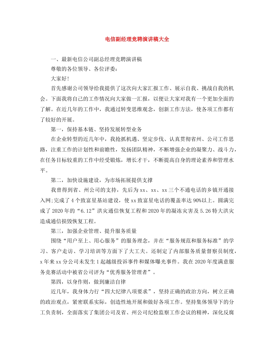 电信副经理竞聘演讲稿大全 _第1页