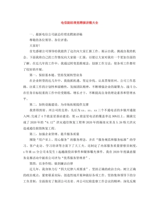 电信副经理竞聘演讲稿大全 