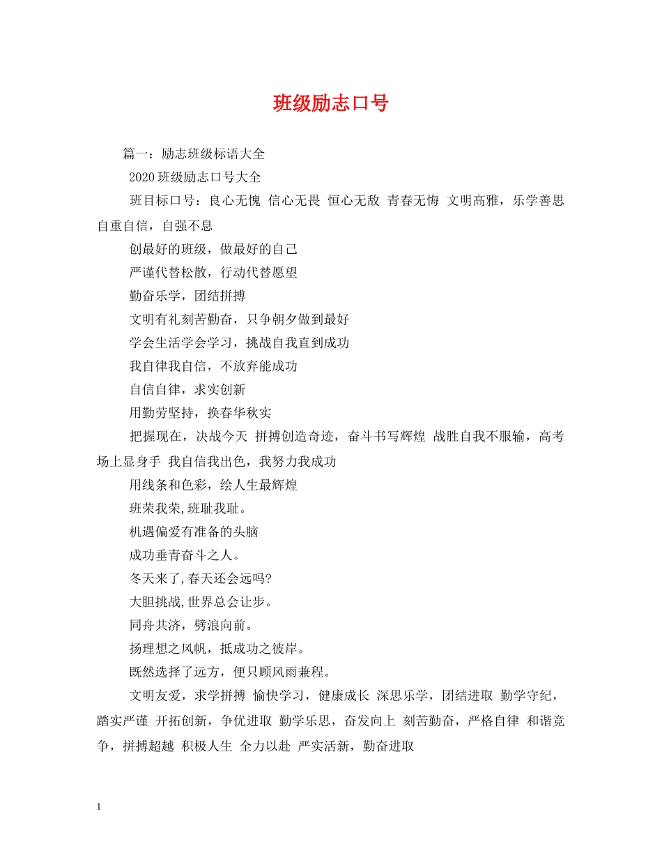 班级励志口号 (2) _第1页