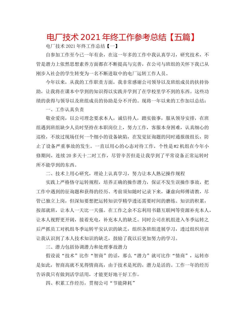 电厂技术2024年终工作参考总结【五篇】 _第1页