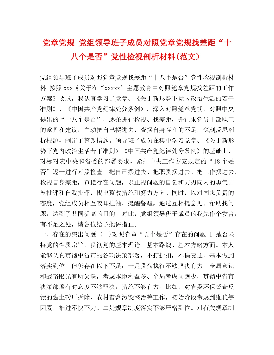 党章党规 党组领导班子成员对照党章党规找差距“十八个是否”党性检视剖析材料(范文） _第1页