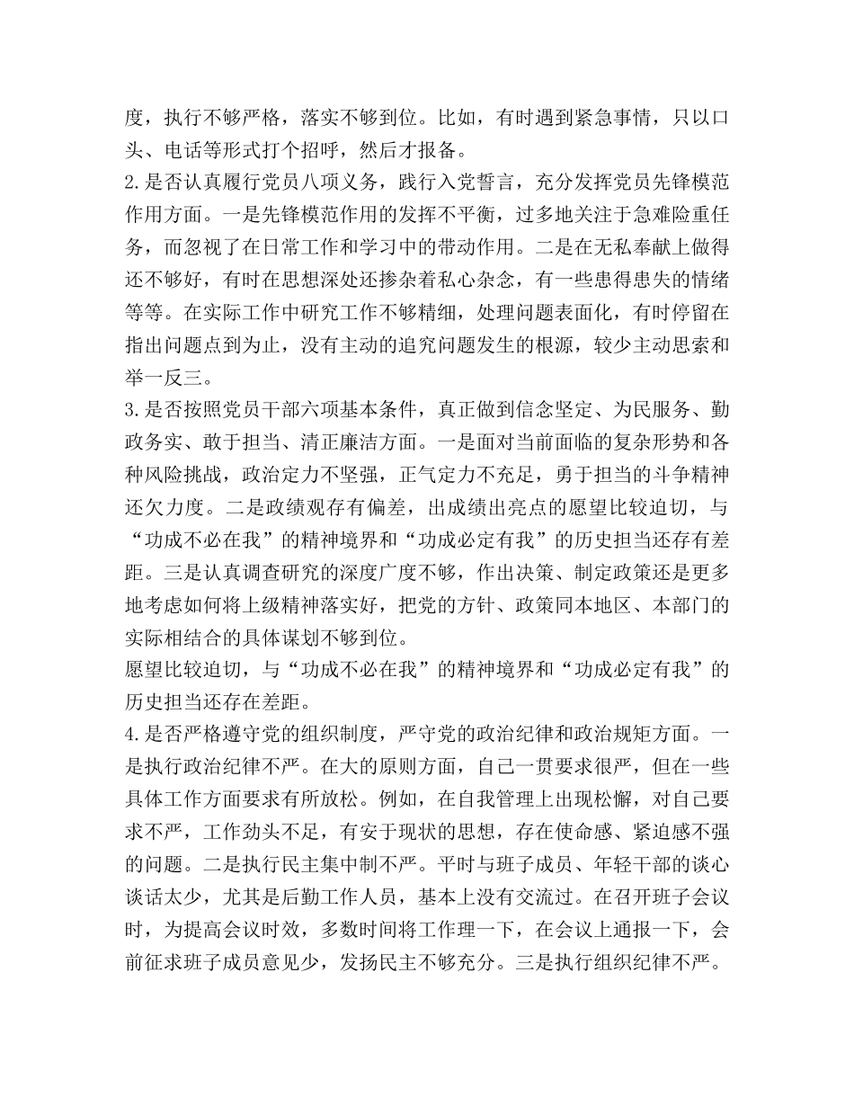 党章党规 党组领导班子成员对照党章党规找差距“十八个是否”党性检视剖析材料(范文） _第2页
