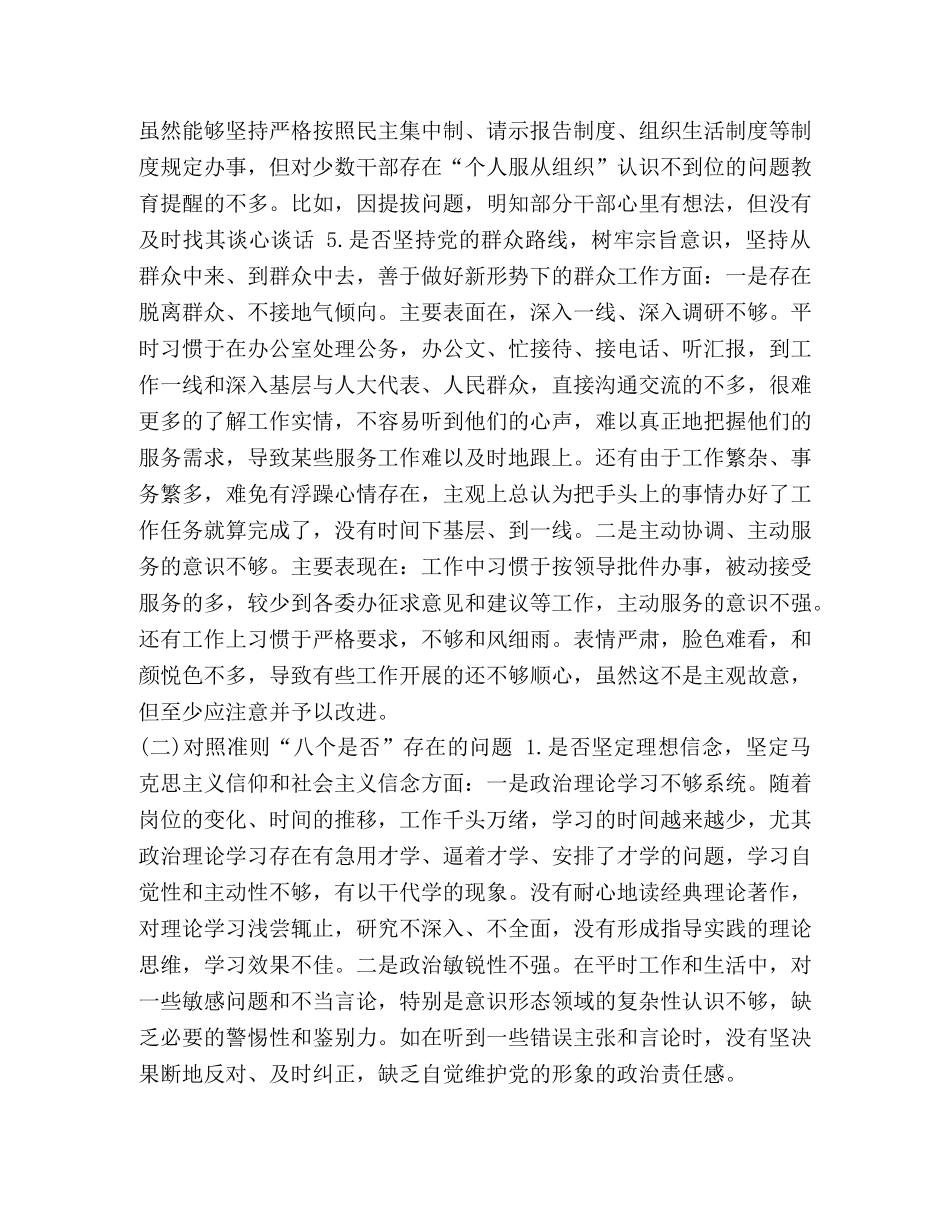 党章党规 党组领导班子成员对照党章党规找差距“十八个是否”党性检视剖析材料(范文） _第3页