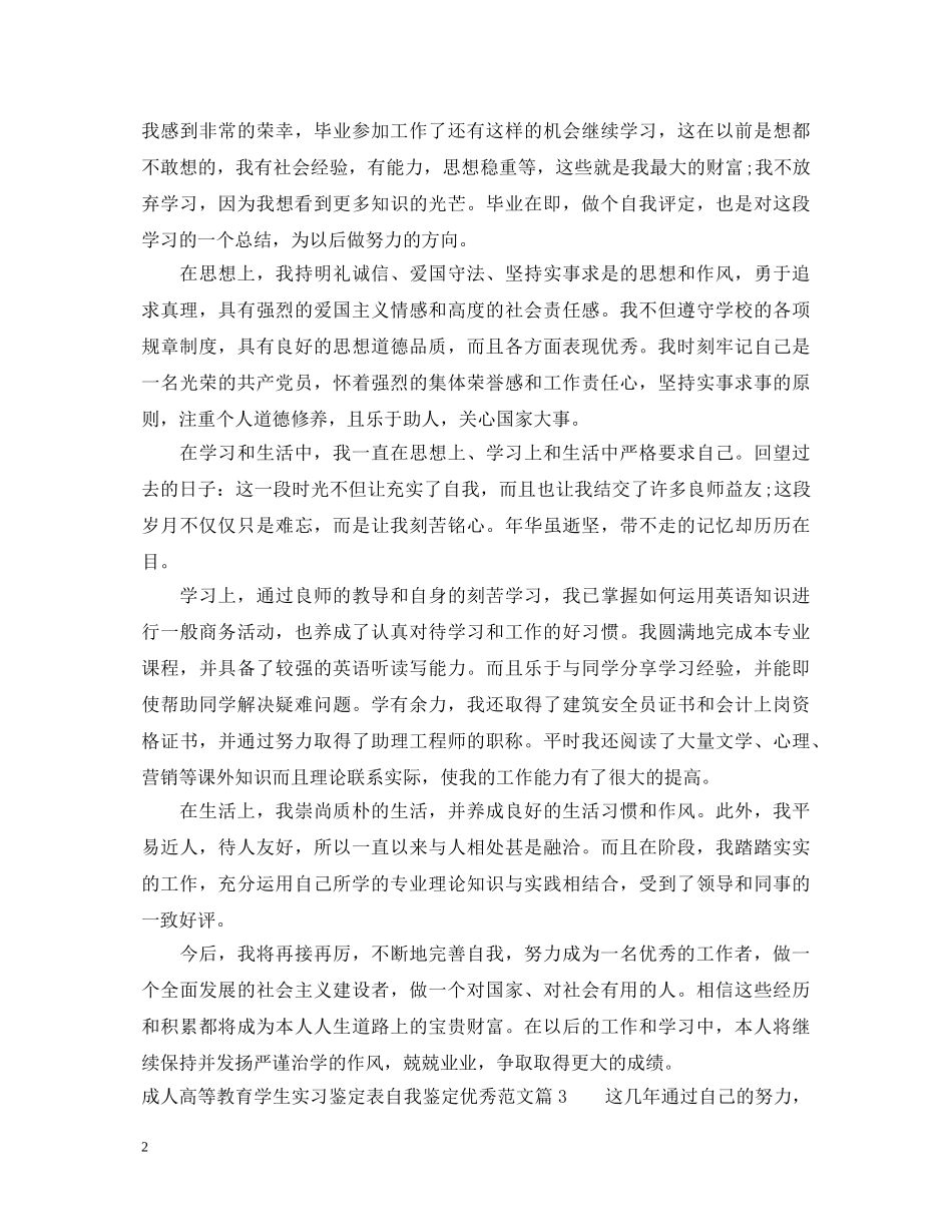 成人高等教育学生实习鉴定表自我鉴定优秀范文_优秀实习生自我鉴定 _第2页