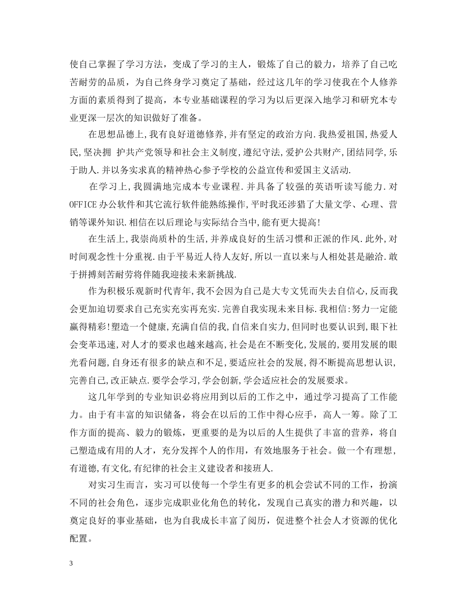 成人高等教育学生实习鉴定表自我鉴定优秀范文_优秀实习生自我鉴定 _第3页