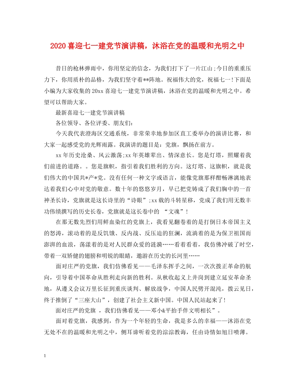 2024喜迎七一建党节演讲稿，沐浴在党的温暖和光明之中 _第1页